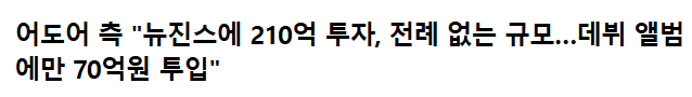 [정보/소식] '애초에 뉴진스가 차별을 받은게 맞냐'고 말나오는 이유 | 인스티즈