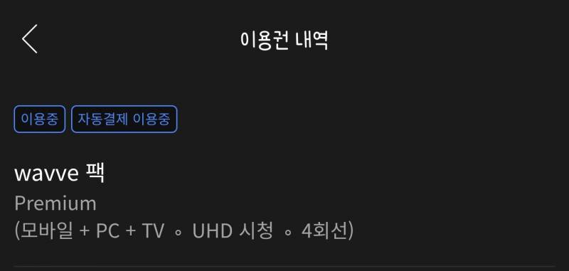 웨이브 1년 34/000원 4인팟 마지막 한 분 구해요 | 인스티즈