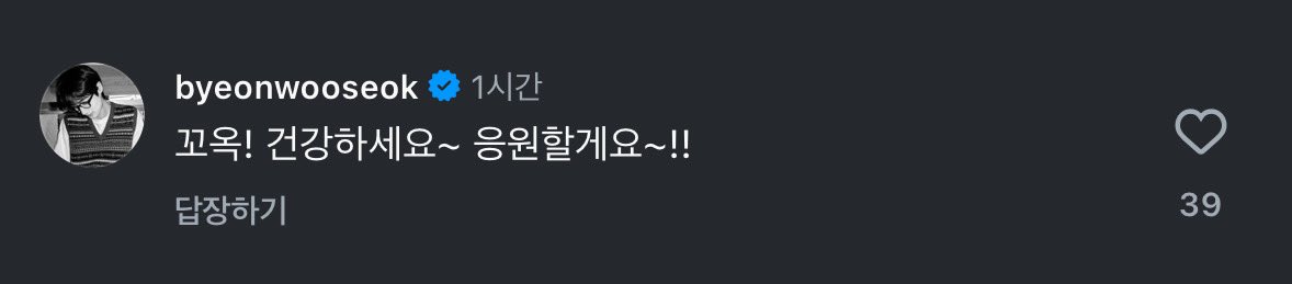 [잡담] 변우석 팬이 건강상 이유로 계정 잠시 멈춘다고 했는데 변우석이 댓글달았대 | 인스티즈