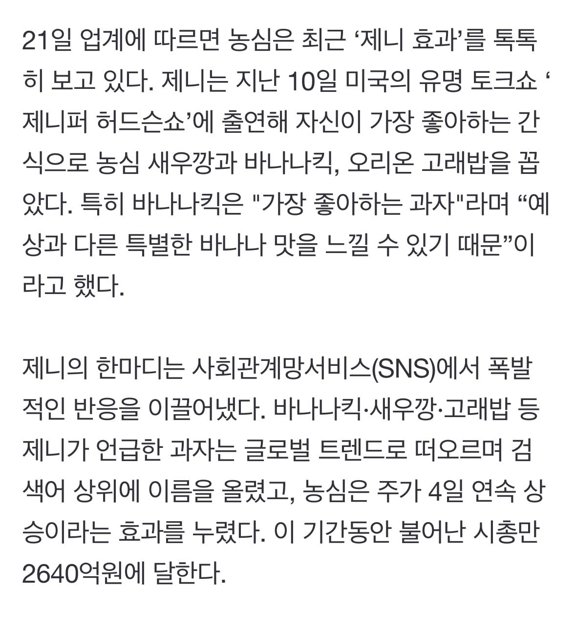 [잡담] 제니가 언급 한번 했다고 시총 2640억 올랐대 | 인스티즈