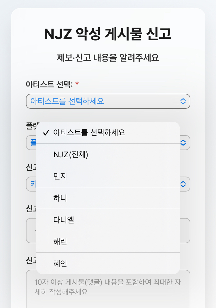 [정보/소식] NJZ 악성 게시물 신고 사이트(팀버니즈) | 인스티즈