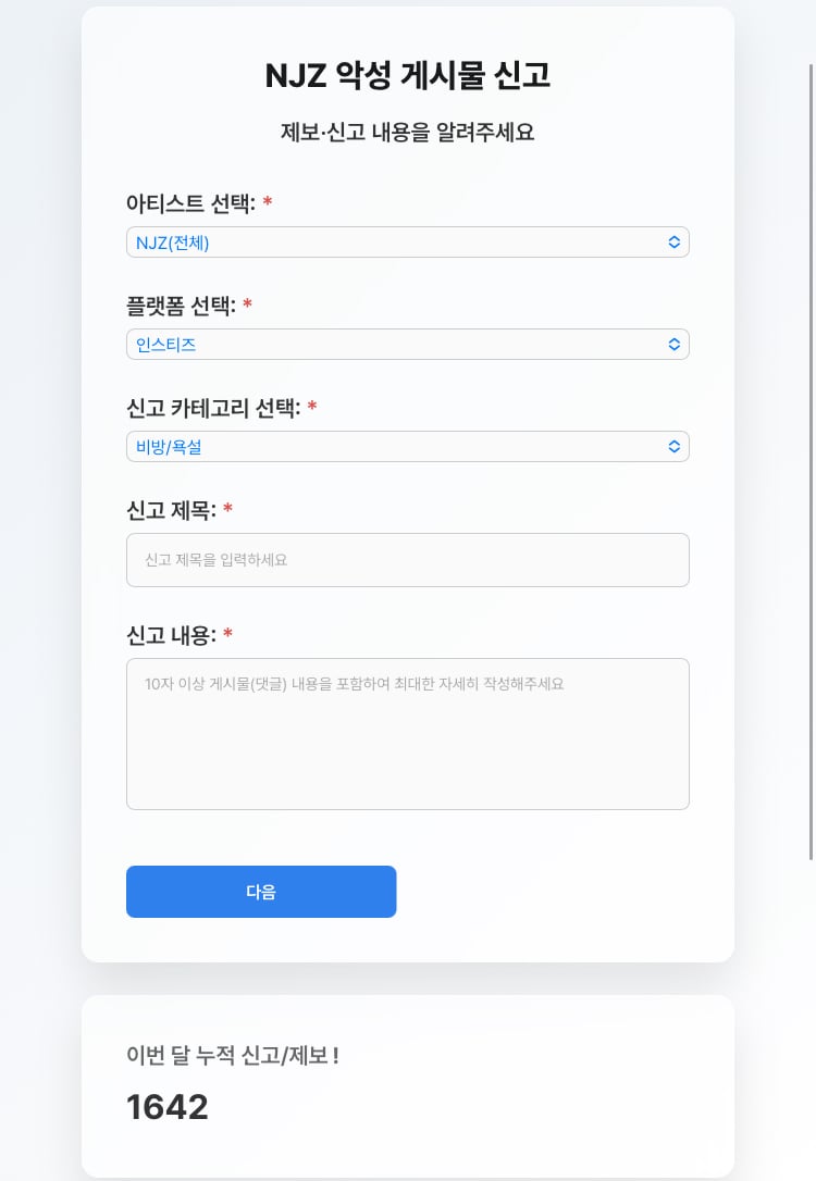 [정보/소식] NJZ 악성 게시물 신고 사이트(팀버니즈) | 인스티즈