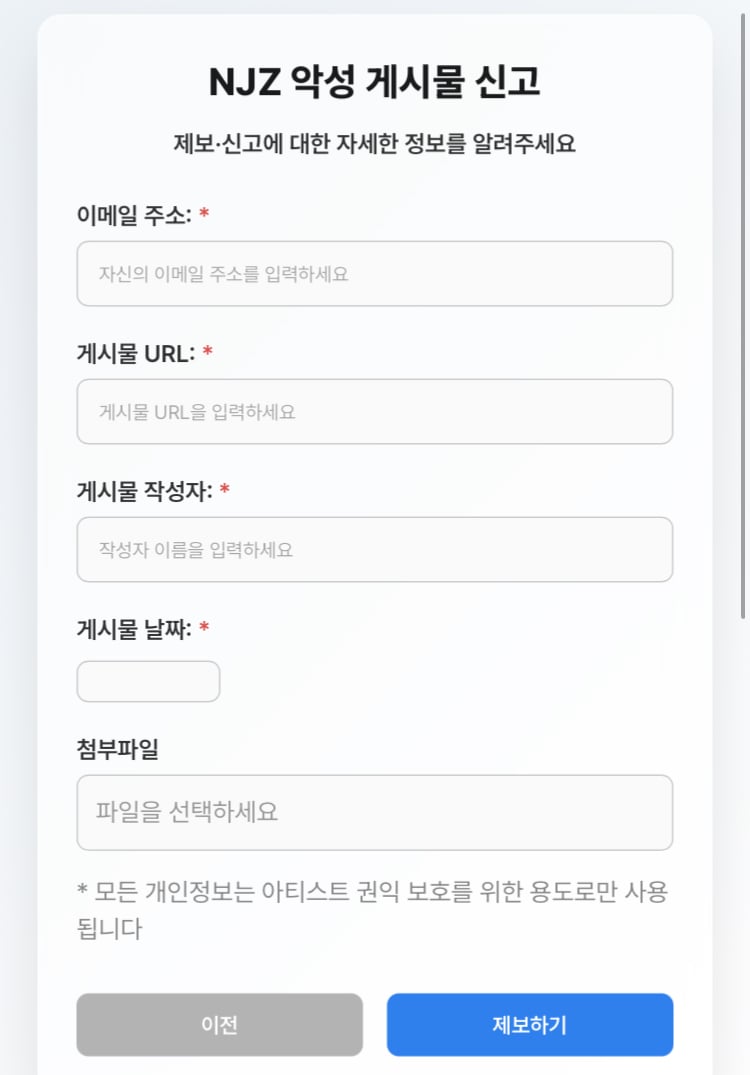 [정보/소식] NJZ 악성 게시물 신고 사이트(팀버니즈) | 인스티즈