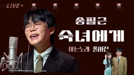 [정보/소식] 송필근, '숙녀에게' 리메이크 화제… 원곡 급등세까지 | 인스티즈
