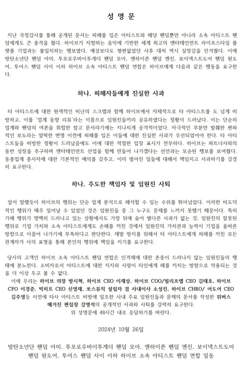[정보/소식] 싸불 당했던 하이브 팬덤 연합 성명문 | 인스티즈