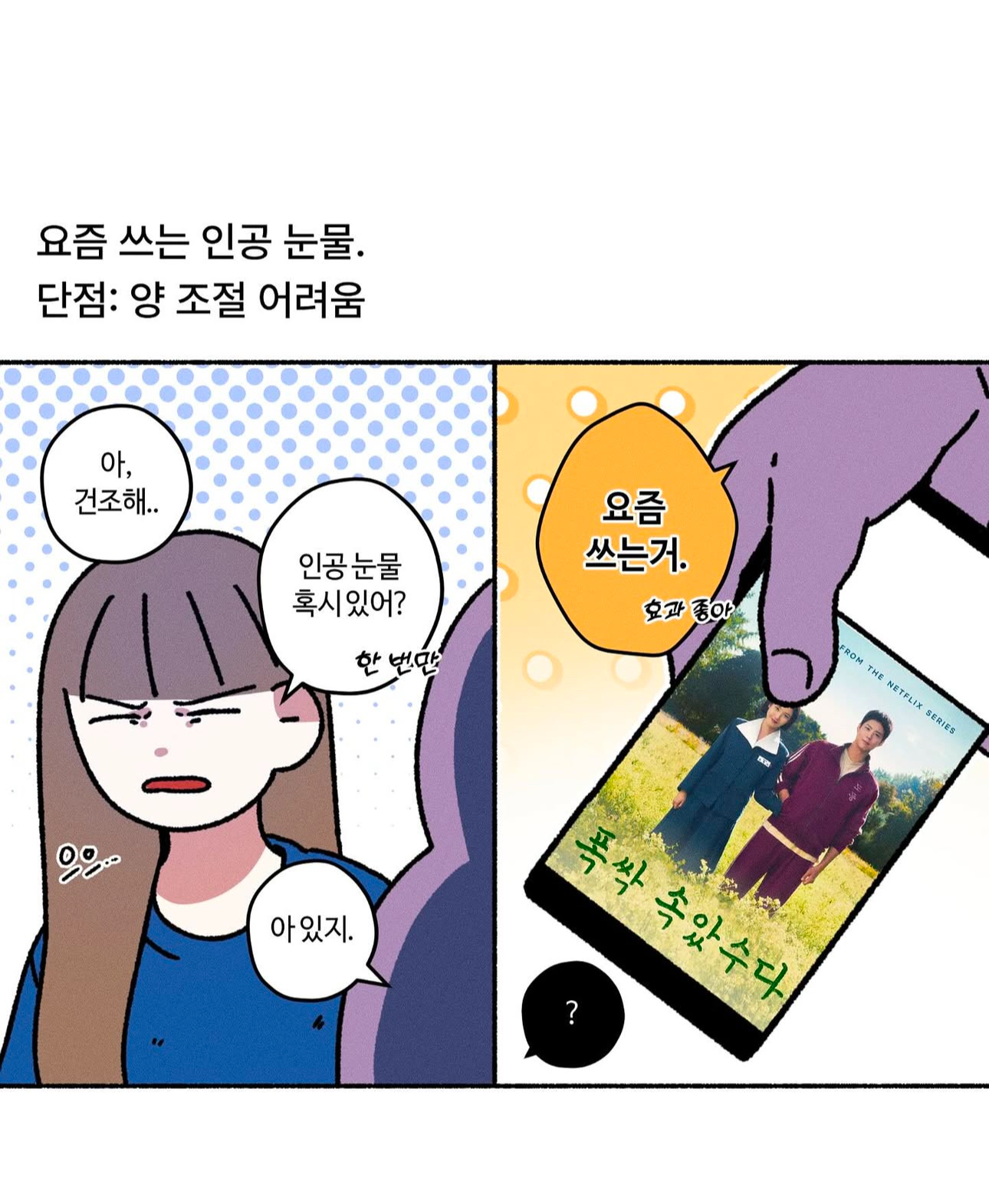 [잡담] 인스타툰 폭싹 ㅋㅋㅋ | 인스티즈