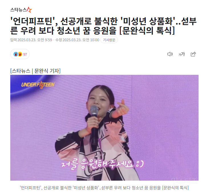'언더피프틴', 선공개로 불식한 '미성년 상품화'..섣부른 우려 보다 청소년 꿈 응원을 | 인스티즈