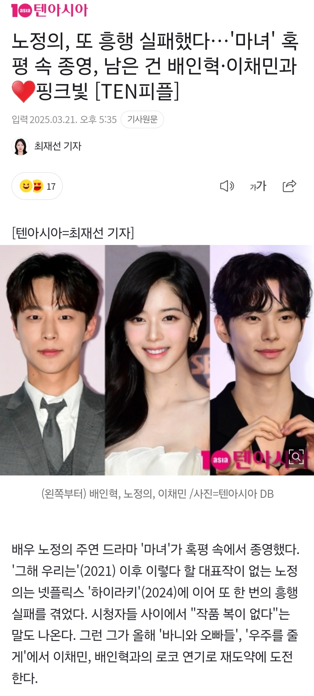 [마플] 노정의, 또 흥행 실패했다…'마녀' 혹평 속 종영, 남은 건 배인혁·이채민과 ♥핑크빛 [TEN피플] | 인스티즈