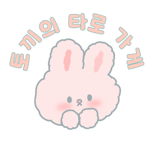 후기 맛집❤️토끼의 타로 가게🐰❤️🔮 | 인스티즈