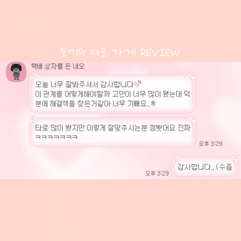 후기 맛집❤️토끼의 타로 가게🐰❤️🔮 | 인스티즈