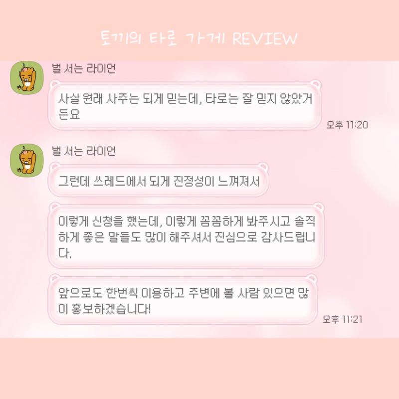 후기 맛집❤️토끼의 타로 가게🐰❤️🔮 | 인스티즈