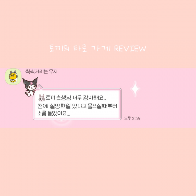 후기 맛집❤️토끼의 타로 가게🐰❤️🔮 | 인스티즈