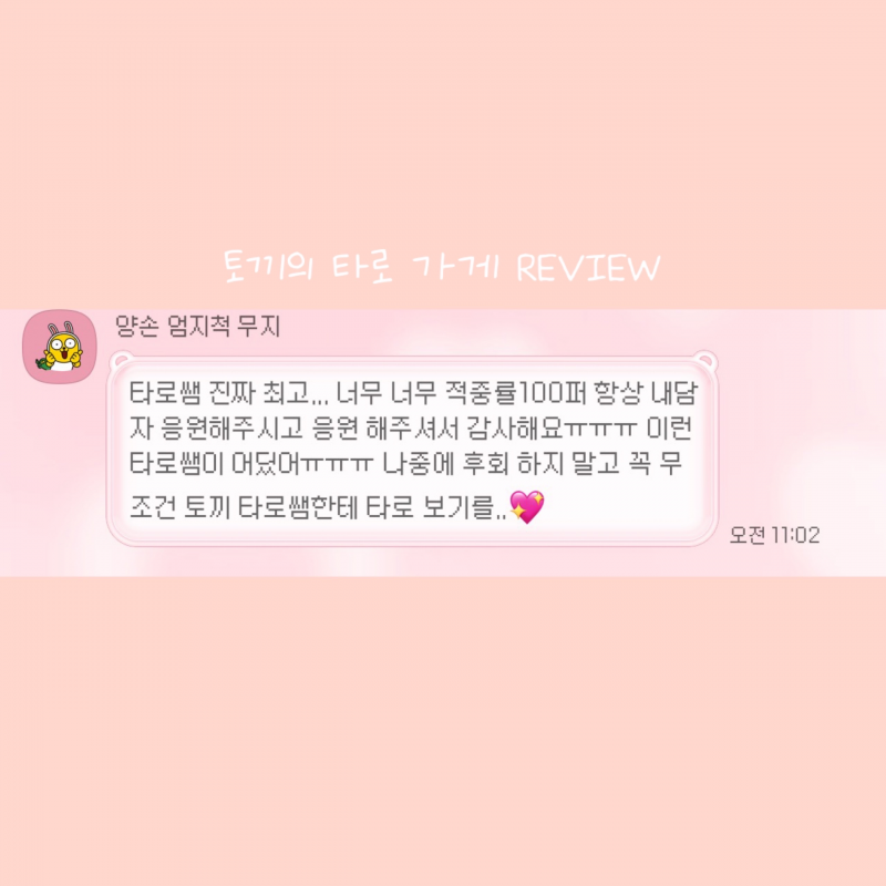 후기 맛집❤️토끼의 타로 가게🐰❤️🔮 | 인스티즈