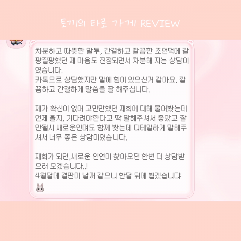 후기 맛집❤️토끼의 타로 가게🐰❤️🔮 | 인스티즈