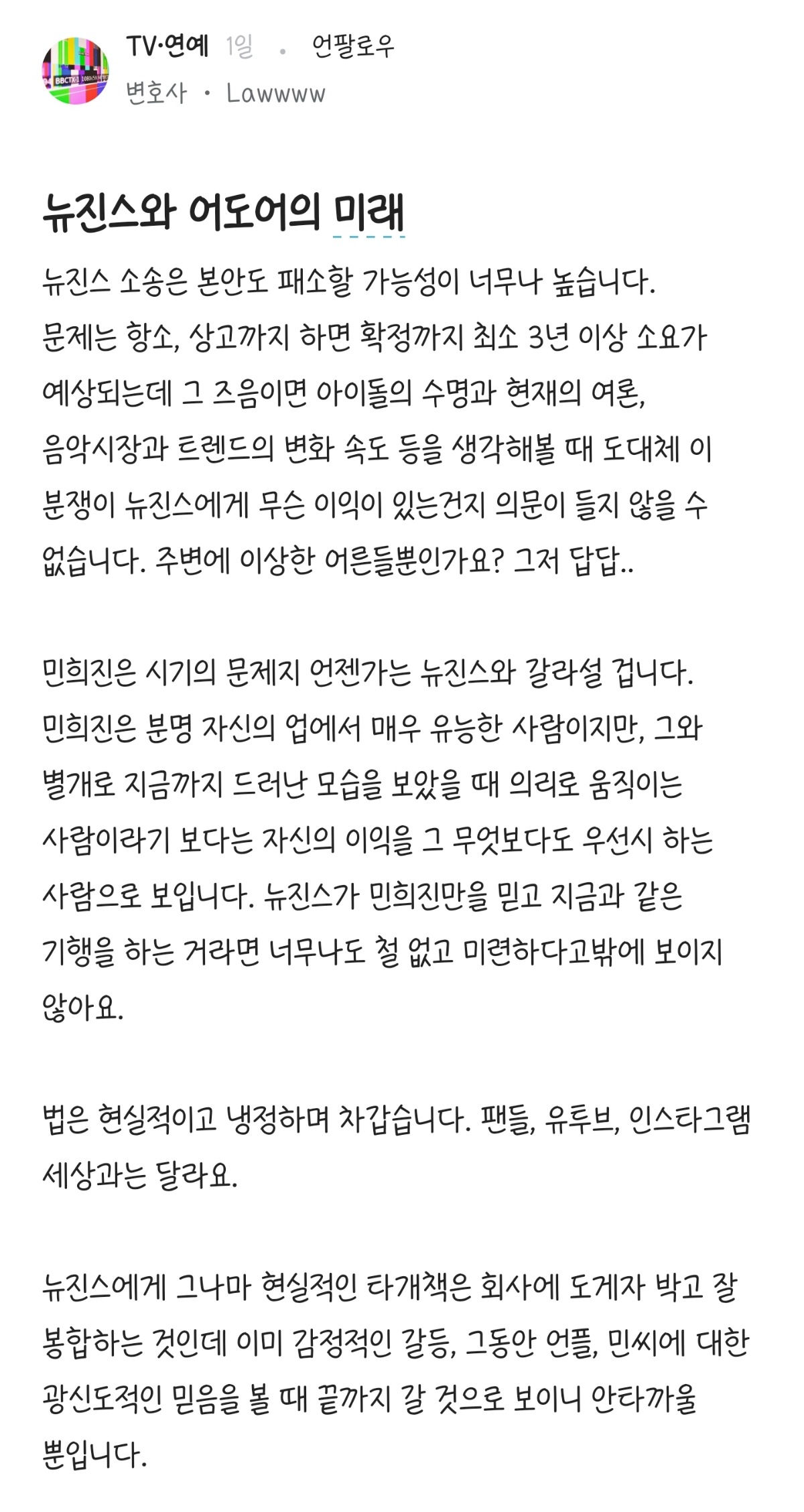 [정보/소식] 변호사가 쓴 뉴진스와 어도어의 미래 예상글 | 인스티즈