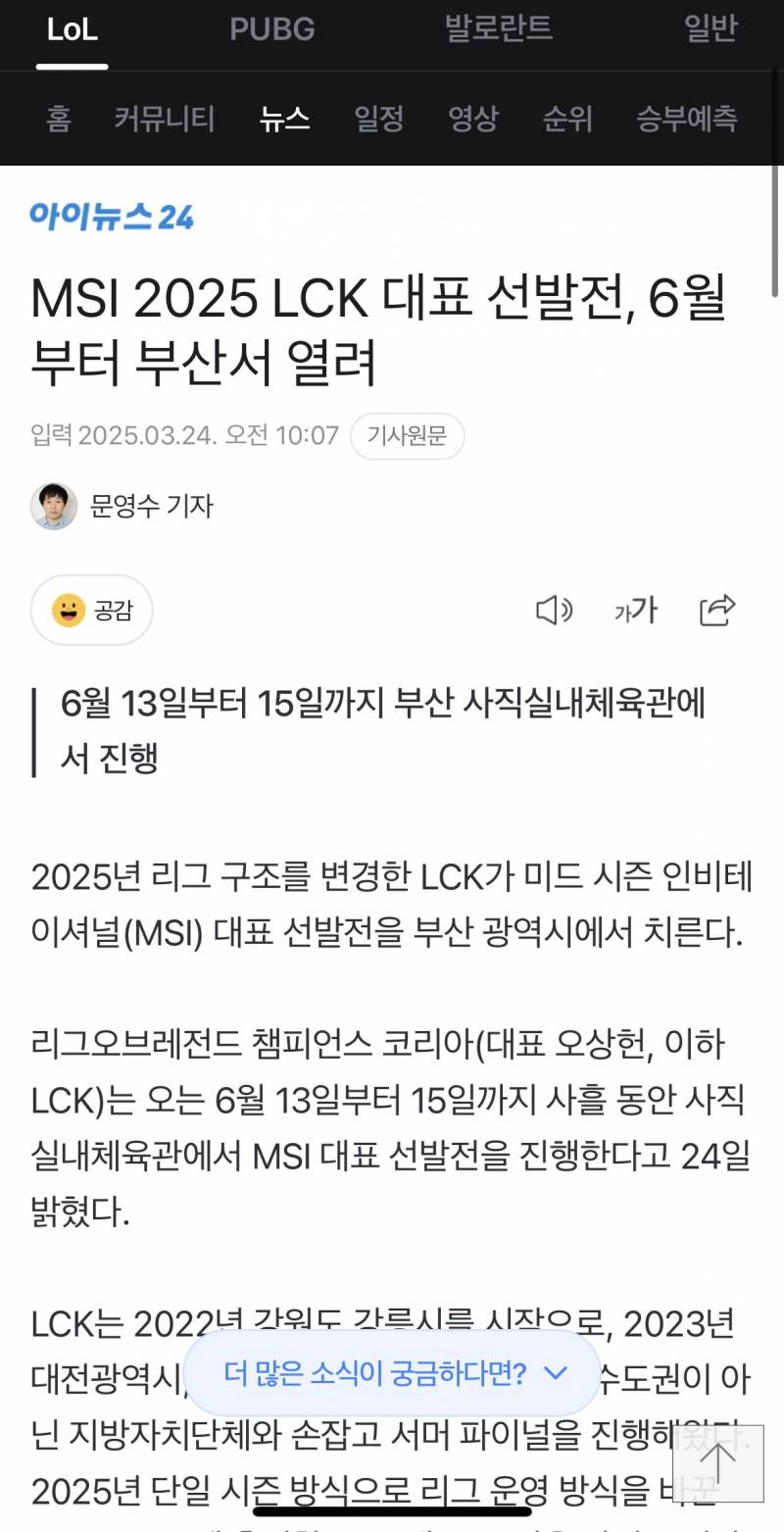 [잡담] MSI 2025 LCK 대표 선발전, 6월부터 부산서 열려 | 인스티즈