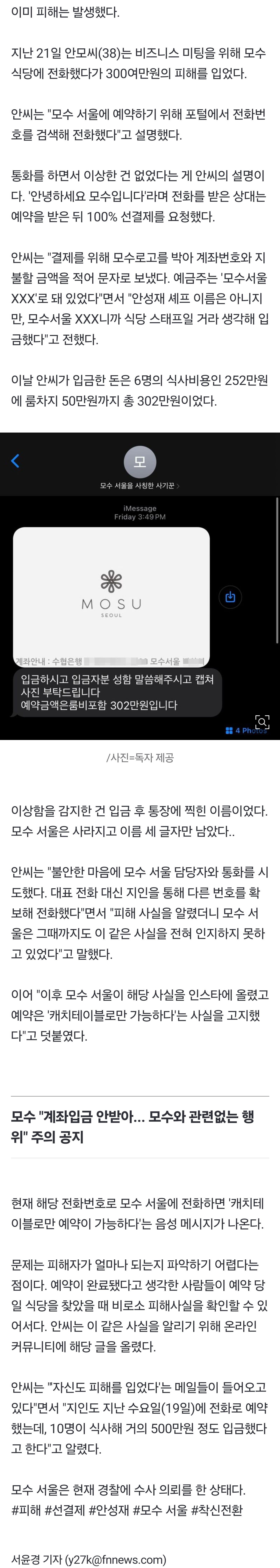 [잡담] [단독] "안성재 '모수서울' 예약 전화했다가 선결제 날렸다"...착신전환 사기 경찰 수사 | 인스티즈