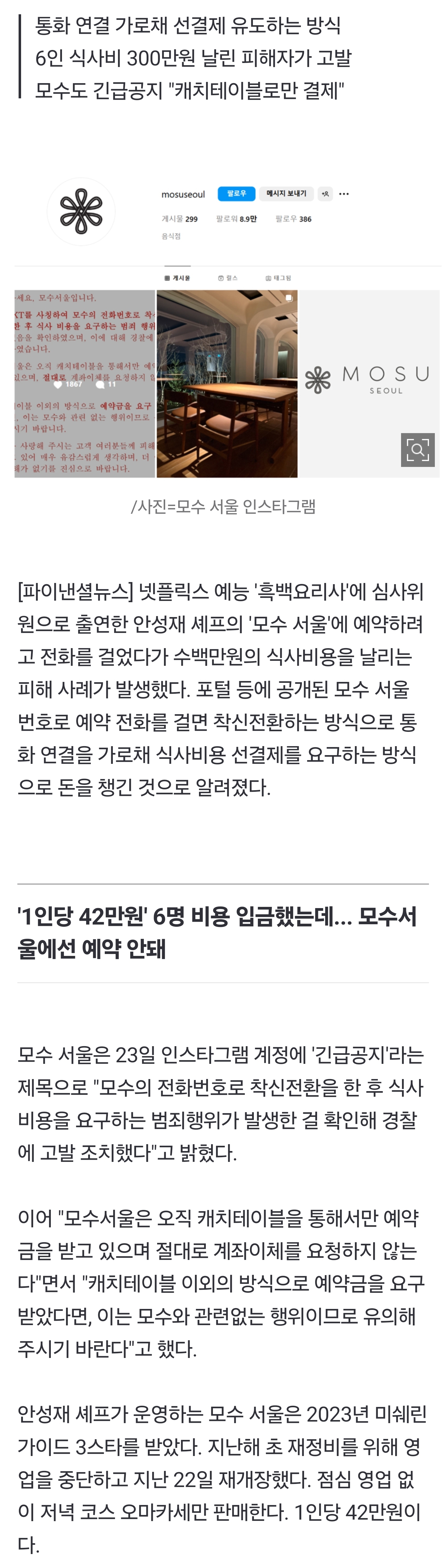 [잡담] [단독] "안성재 '모수서울' 예약 전화했다가 선결제 날렸다"...착신전환 사기 경찰 수사 | 인스티즈