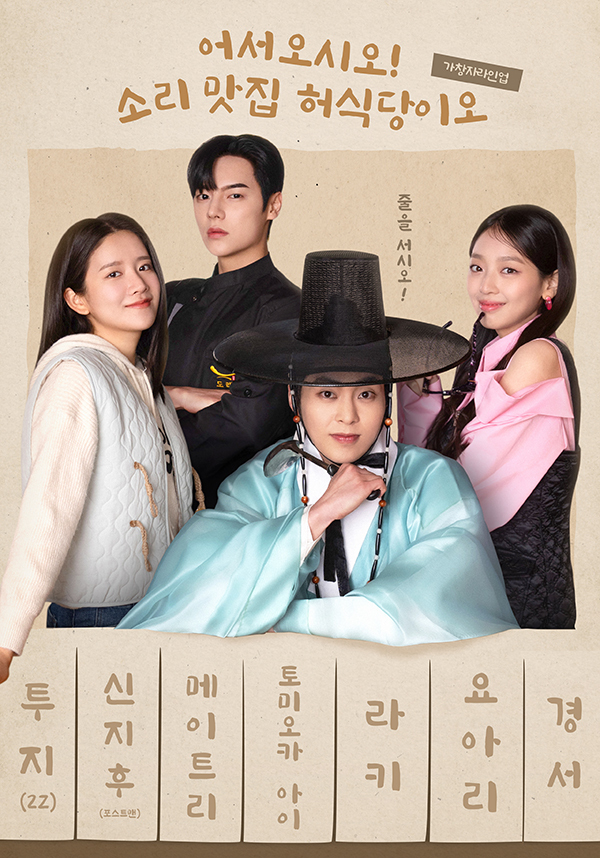 [정보/소식] 드라마 '허식당' OST 라인업…2Z→라키·경서 글로벌 라인업 | 인스티즈