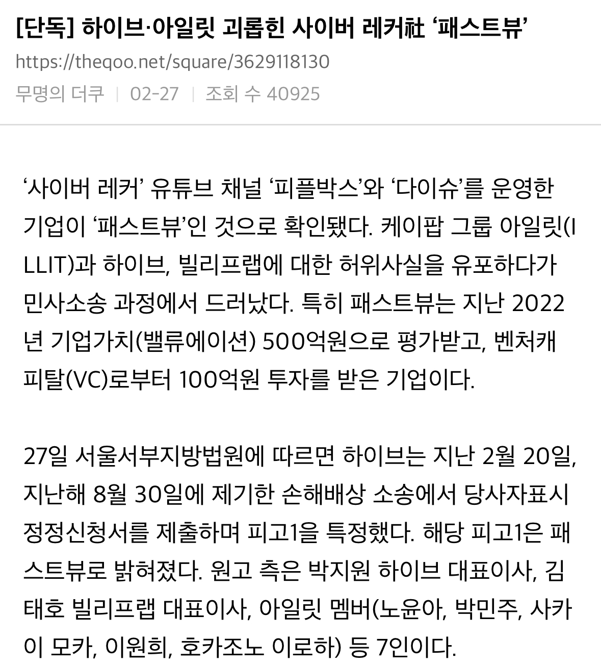 [정보/소식] 하이브 고소 먹은 악덕 역바 쇼츠 업체 패스트뷰 입장 | 인스티즈