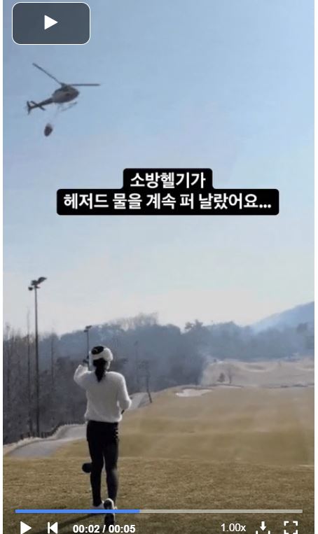 [잡담] 산불 끄려는 소방헬기 밑에서 골프치는 사람 | 인스티즈