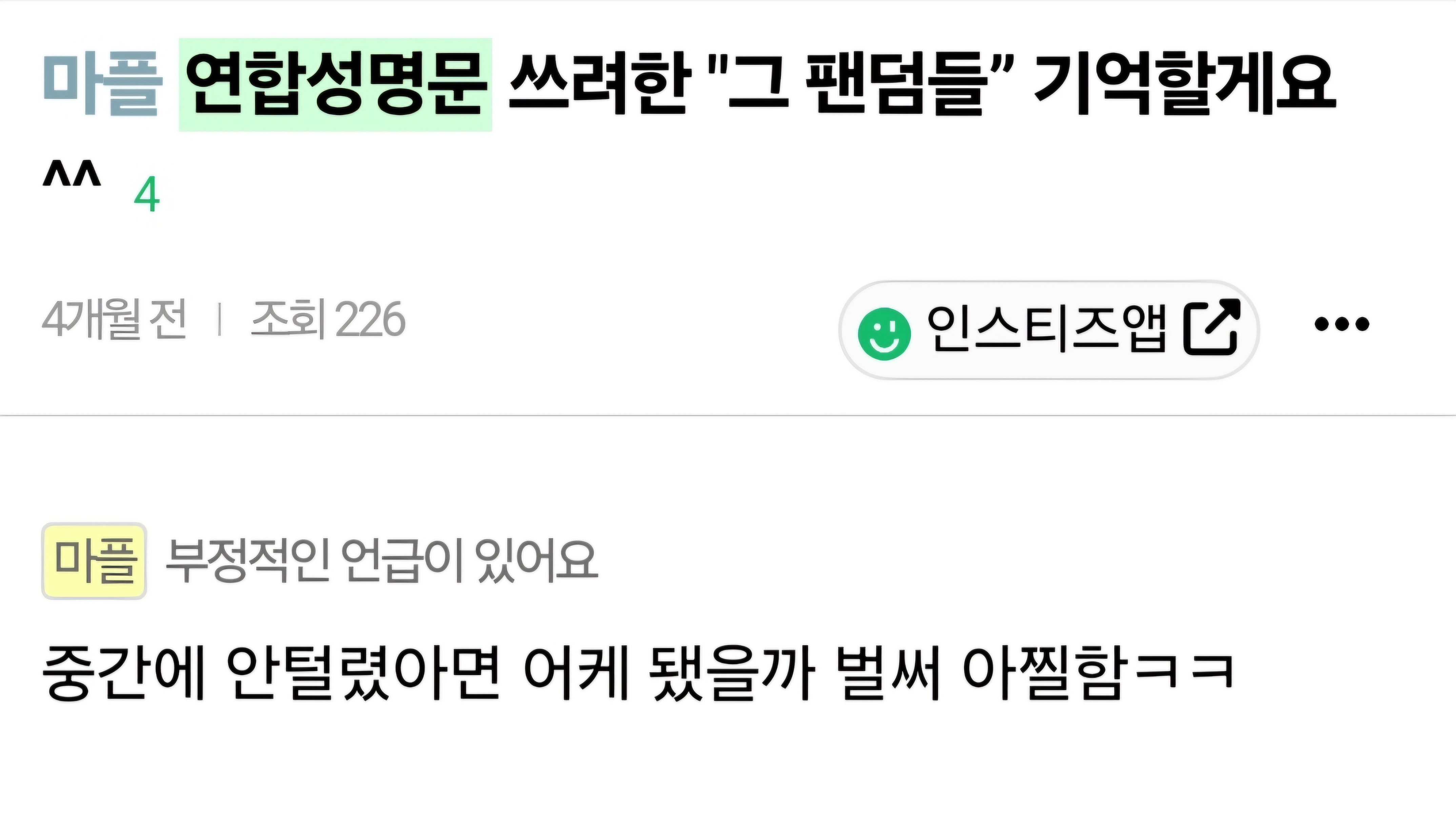 [마플] 여기 애들 문건으로 얼마나 미쳤었는지 보여줄게 | 인스티즈