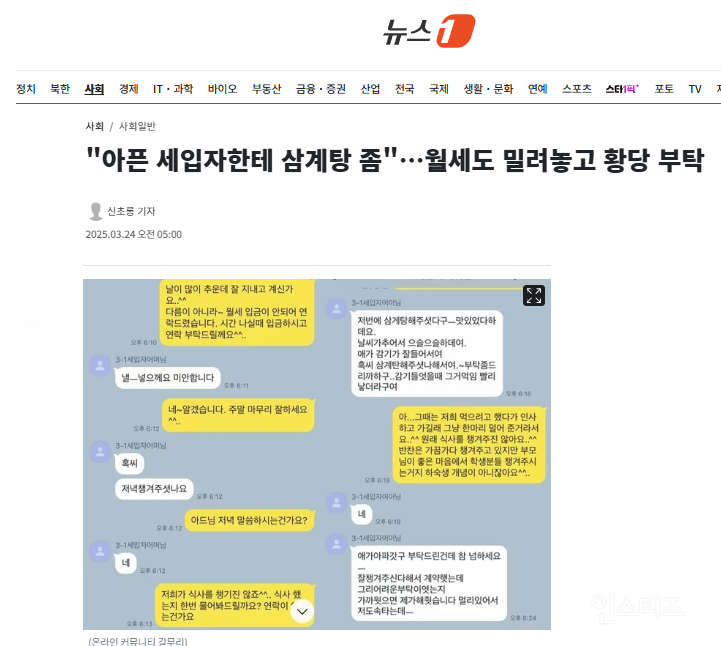 "아픈 세입자한테 삼계탕 좀"…월세도 밀려놓고 황당 부탁 | 인스티즈