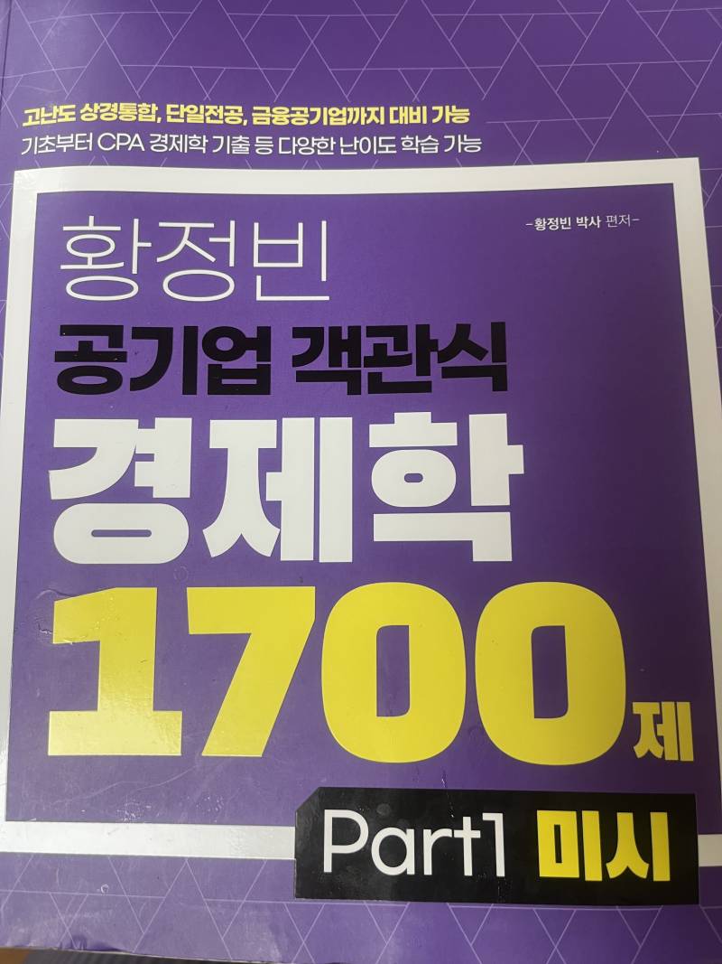 공기업 객관식 경제학 1700제 미시 | 인스티즈