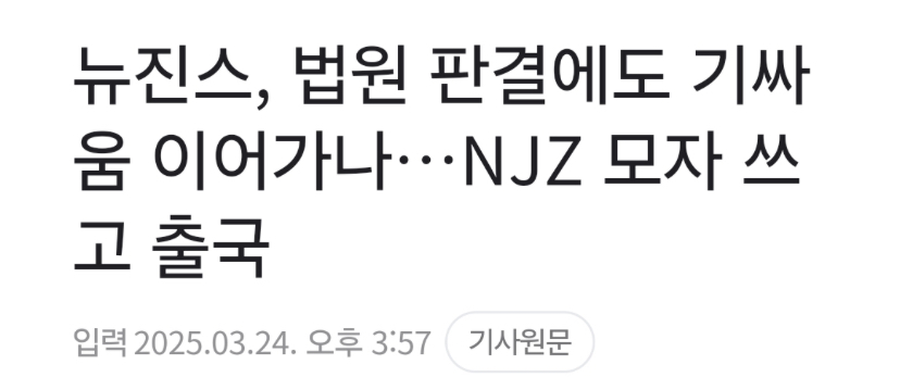 [잡담] NJZ 모자 쓰고 출국 | 인스티즈