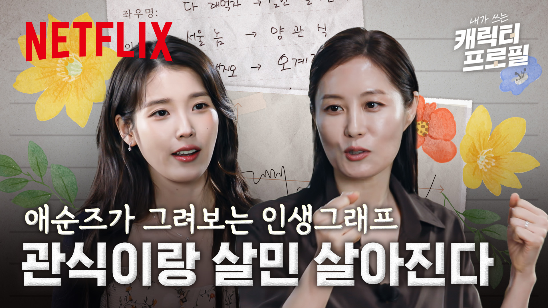 [정보/소식] 아이유 문소리 애순즈 넷플 자컨 떴다 🥔🍊 | 인스티즈