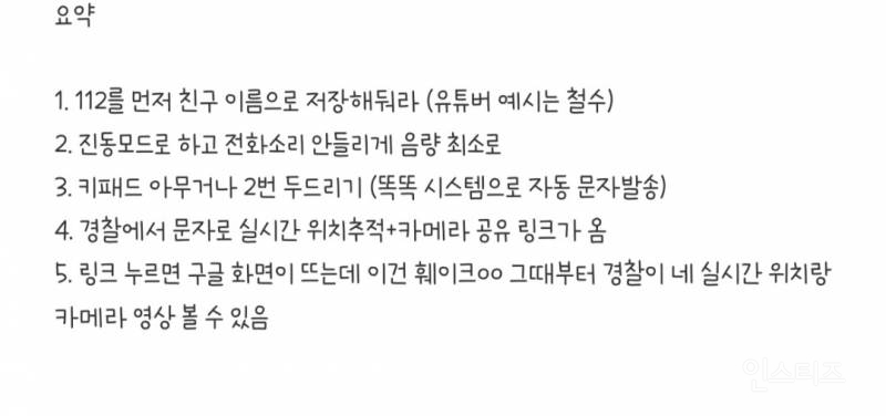 경찰에 몰래 신고 하는 꿀팁 | 인스티즈