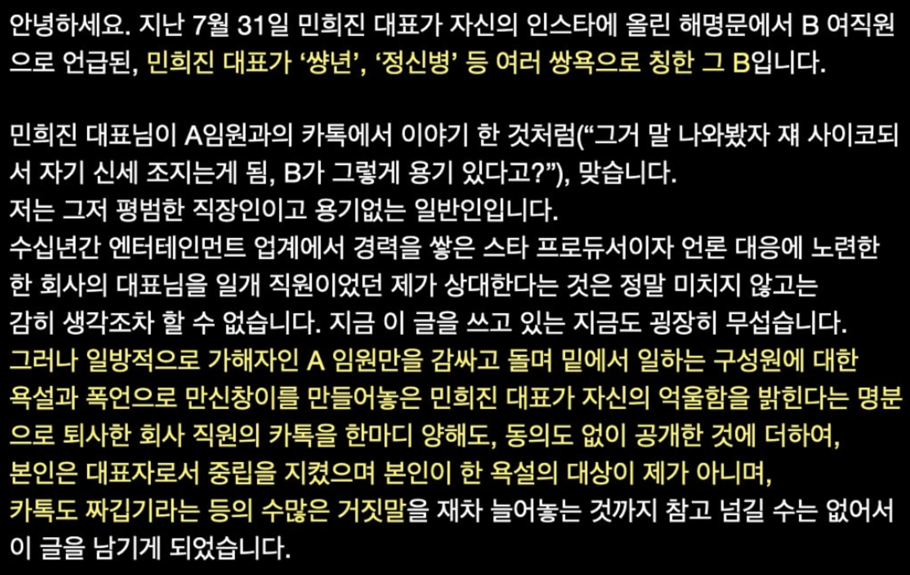 [정보/소식] 어도어 퇴사자분이 민희진에게 받은 폭언 수위 | 인스티즈