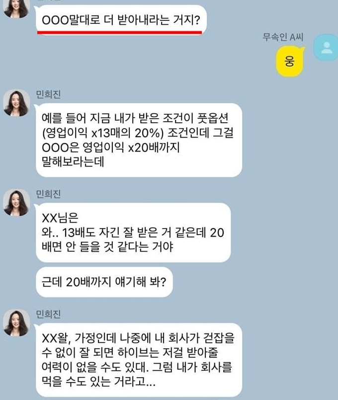 [정보/소식] 민희진 배임 의혹 카톡 모음 | 인스티즈