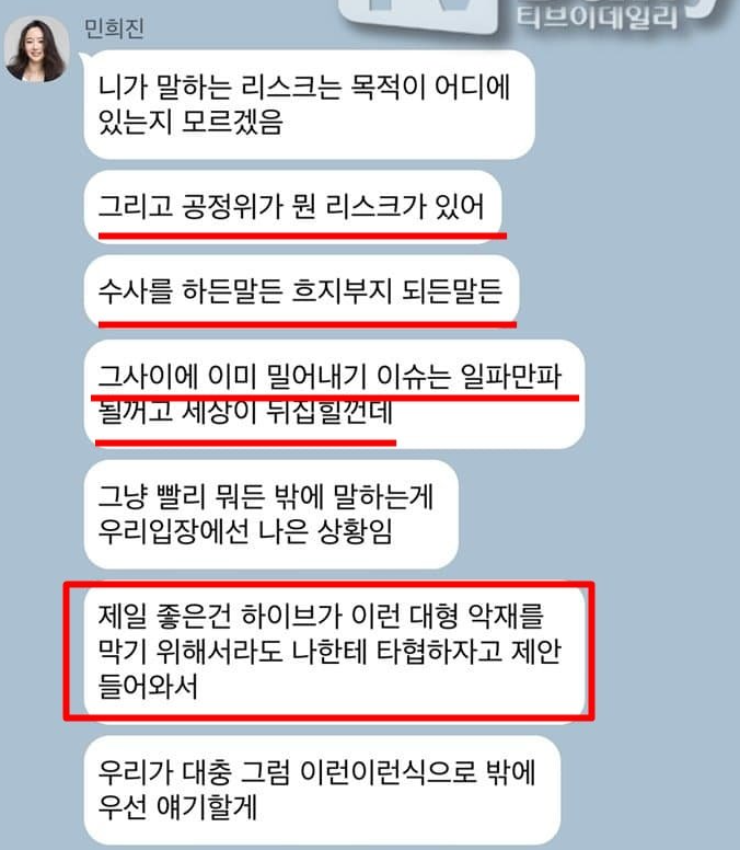 [정보/소식] 민희진 배임 의혹 카톡 모음 | 인스티즈