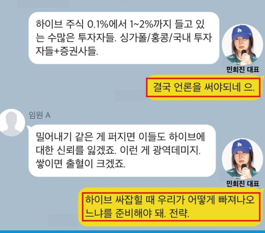 [정보/소식] 민희진 배임 의혹 카톡 모음 | 인스티즈