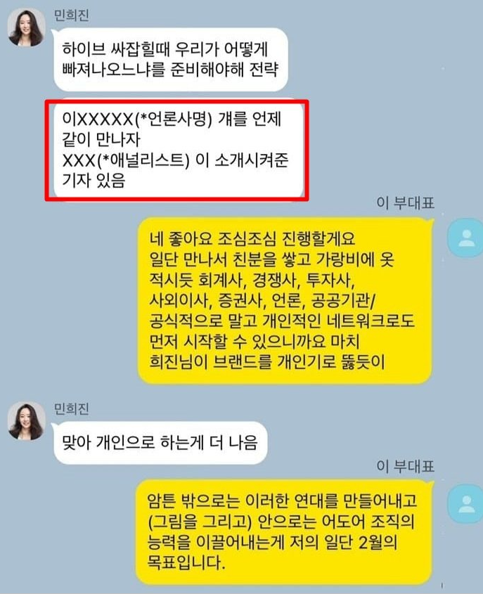 [정보/소식] 민희진 배임 의혹 카톡 모음 | 인스티즈