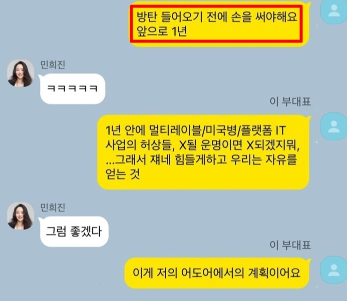 [정보/소식] 민희진 배임 의혹 카톡 모음 | 인스티즈
