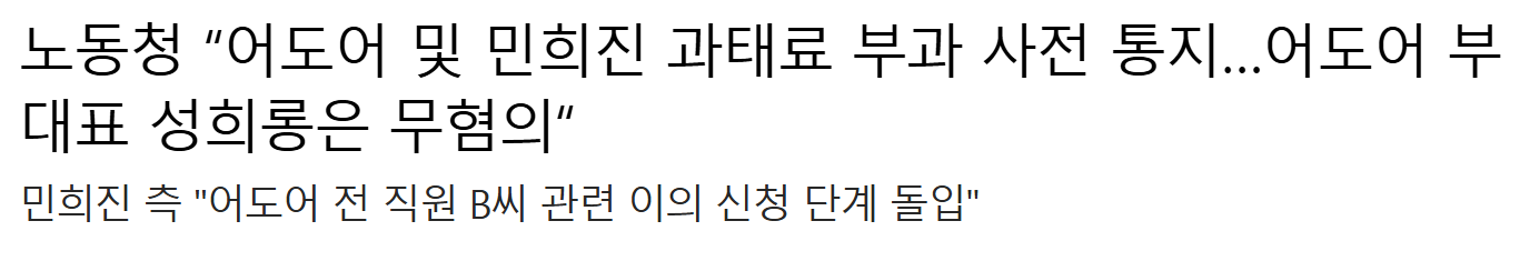 [정보/소식] 민희진 과태료 기사 과태료 처분 -> 과태료 사전통지로 수정 | 인스티즈
