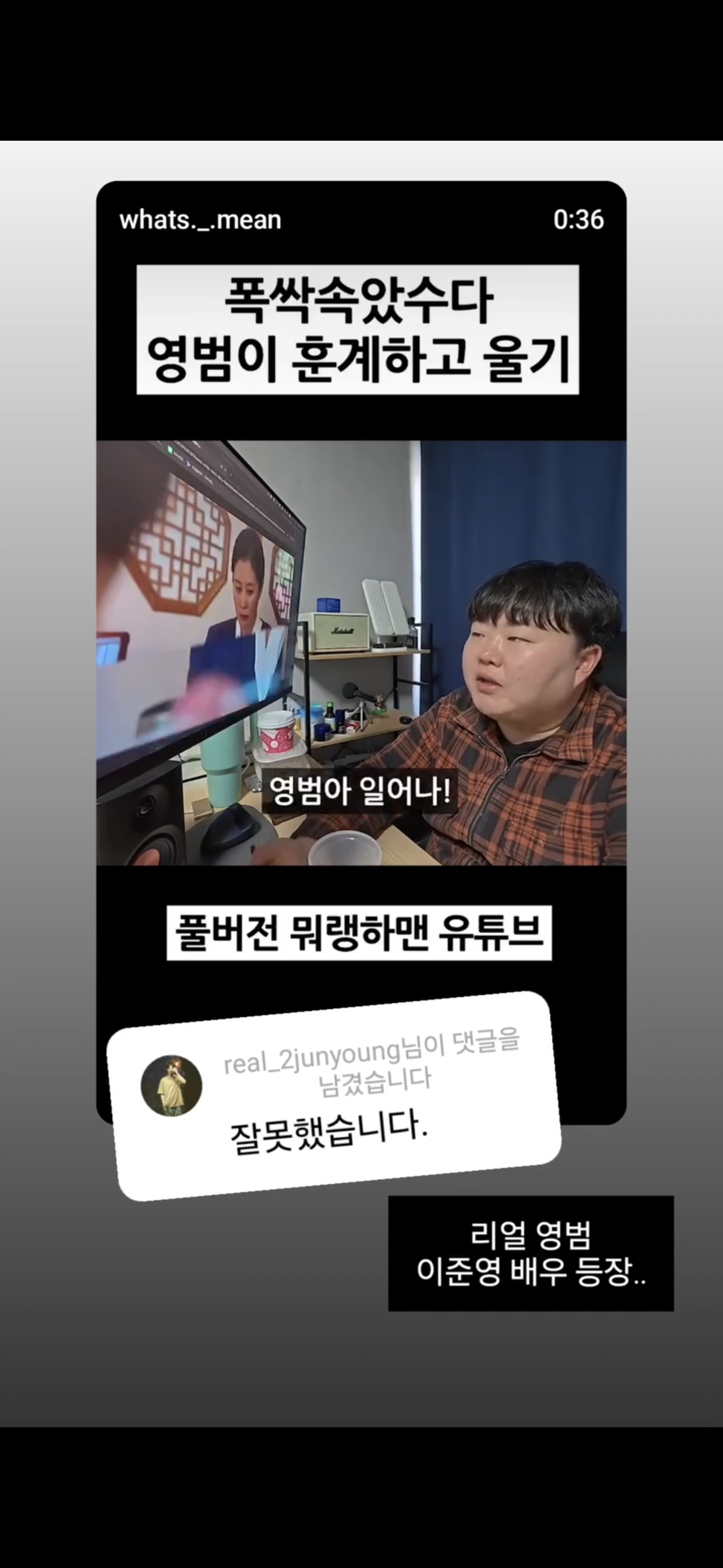 [잡담] 뭐랭하맨 폭싹 리액션 릴스에 이준영 댓 달고갔어 ㅋㅋㅋ | 인스티즈