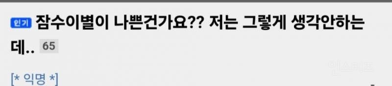 잠수이별이 나쁜건가요?저는 그렇게 생각 안하는데 | 인스티즈