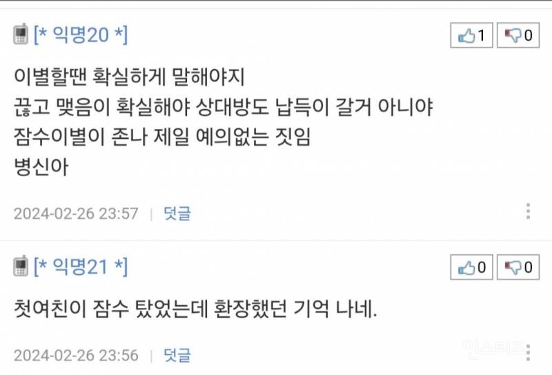 잠수이별이 나쁜건가요?저는 그렇게 생각 안하는데 | 인스티즈
