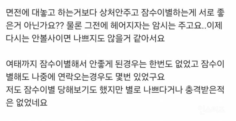 잠수이별이 나쁜건가요?저는 그렇게 생각 안하는데 | 인스티즈