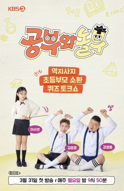 [잡담] '1박 2일' 강호동, 13년 만 KBS 복귀..김호영·이수연과 '공부와 놀부' 31일 첫방[공식] | 인스티즈