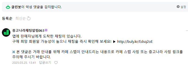 [잡담] 중고나라 쓰는 익들아 이 댓글 조심해 | 인스티즈