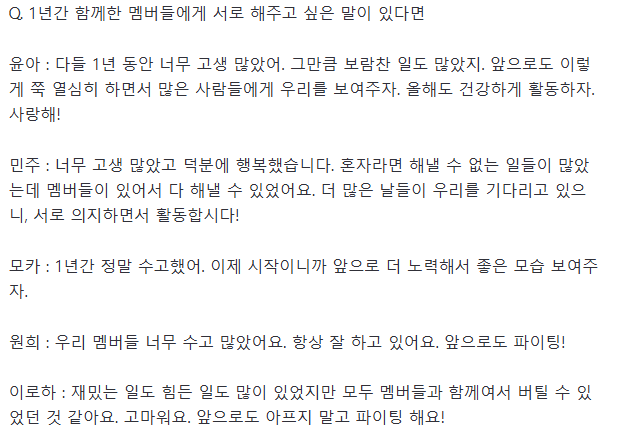 1년동안 아일릿 멤버들이 팬들과 서로에게 해주고 싶었던 말 | 인스티즈