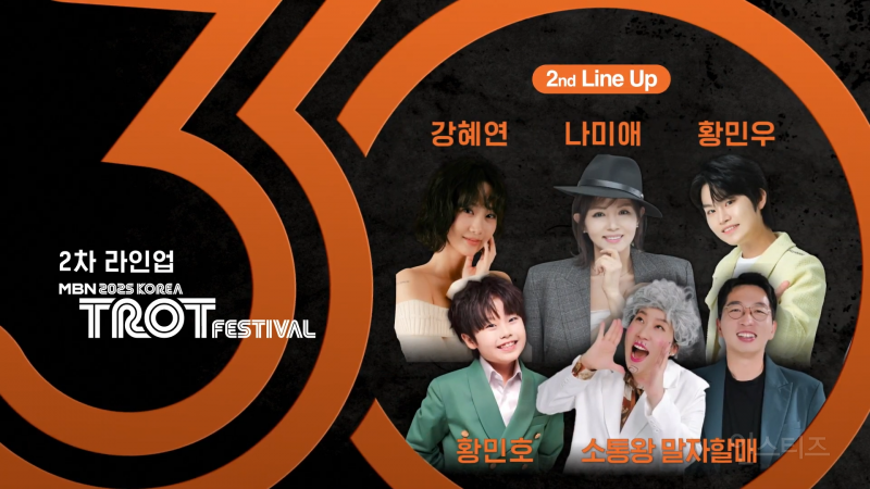 MBN 2025 코리아 트롯 페스티벌 라인업 | 인스티즈