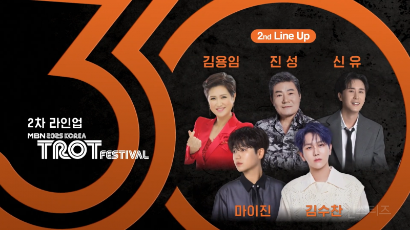 MBN 2025 코리아 트롯 페스티벌 라인업 | 인스티즈