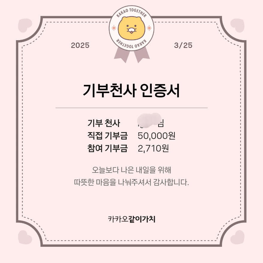 [잡담] 카카오 기부 인증☔️🌧🚿💧 | 인스티즈