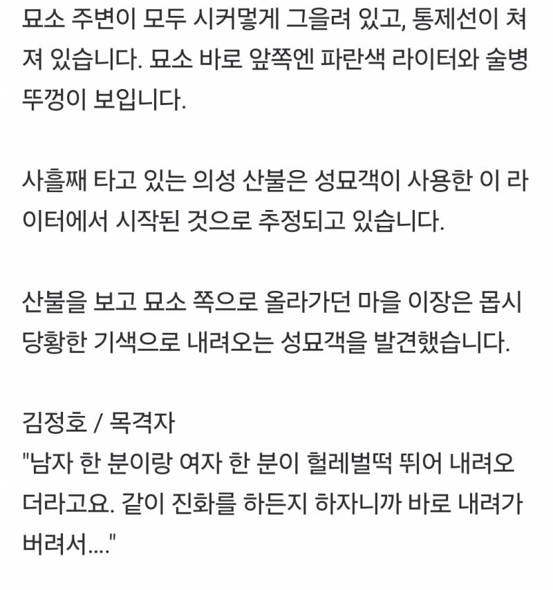[잡담] 의성 불낸 성묘객 이장이 같이 진화하자 했더니 피했네 | 인스티즈