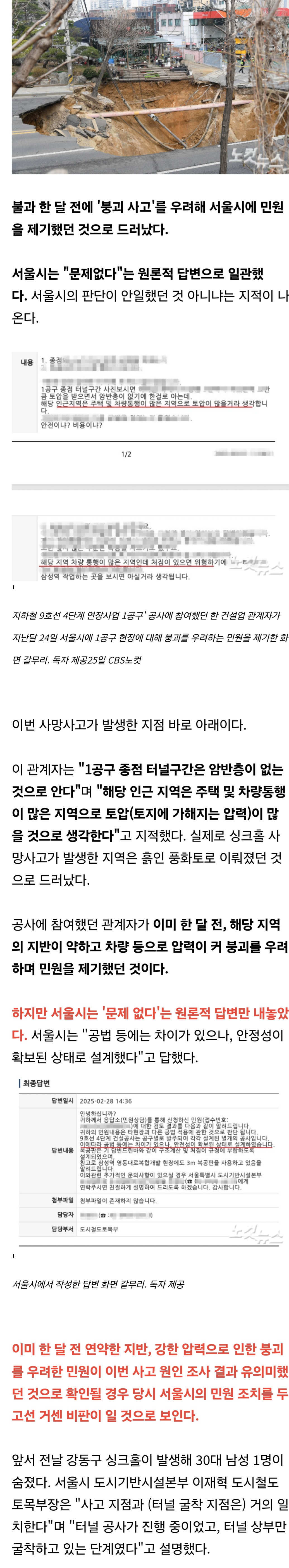 [정보/소식] [단독] 싱크홀 사망, 1달 전 '붕괴 경고' 민원…서울시 "이상없다" 답변 | 인스티즈